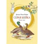 Книга МАХАОН Серая Шейка Мамин-Сибиряк Д.