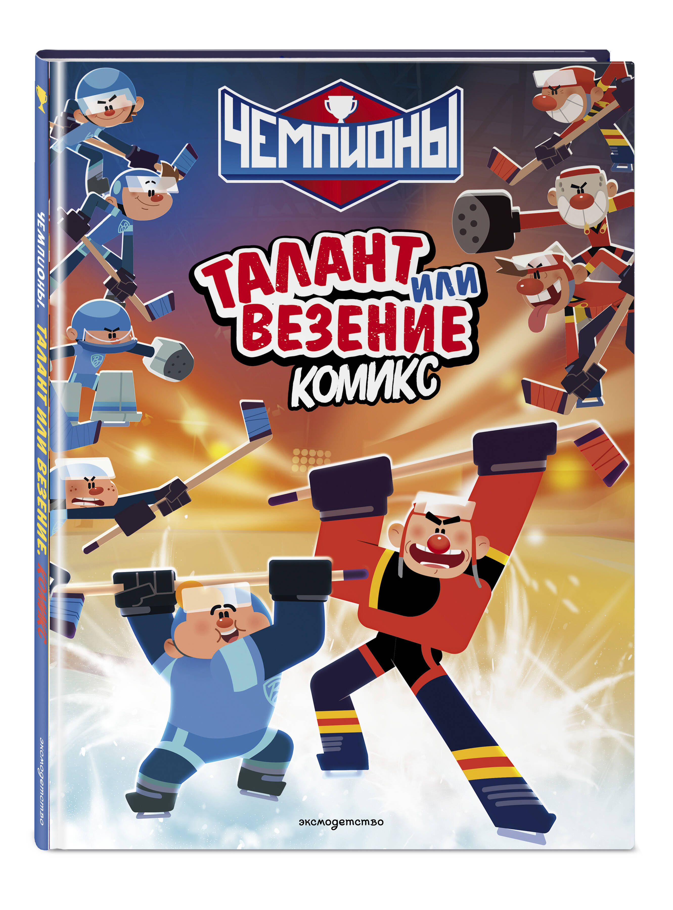 Книга Эксмо Чемпионы Талант или везение комикс - фото 1