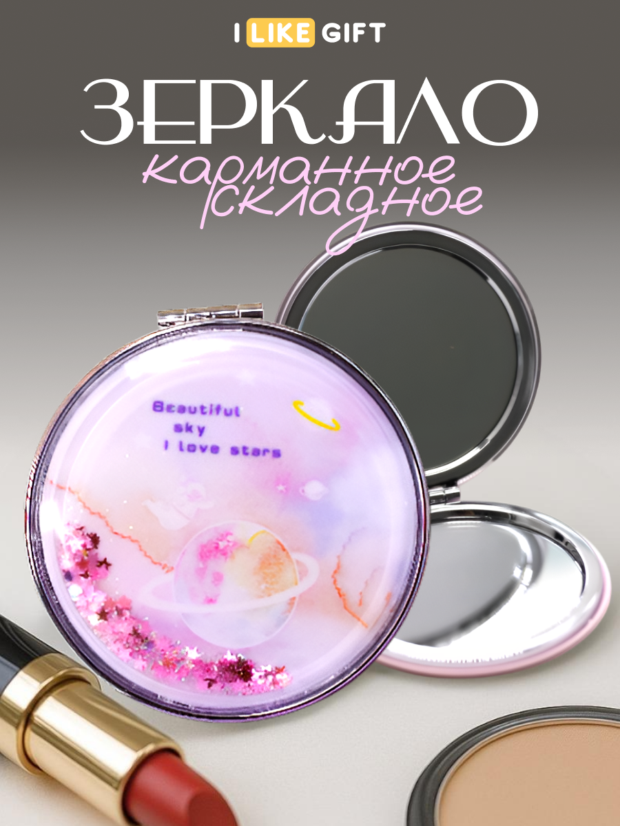 Зеркало iLikeGift Planet stars карманное - фото 1