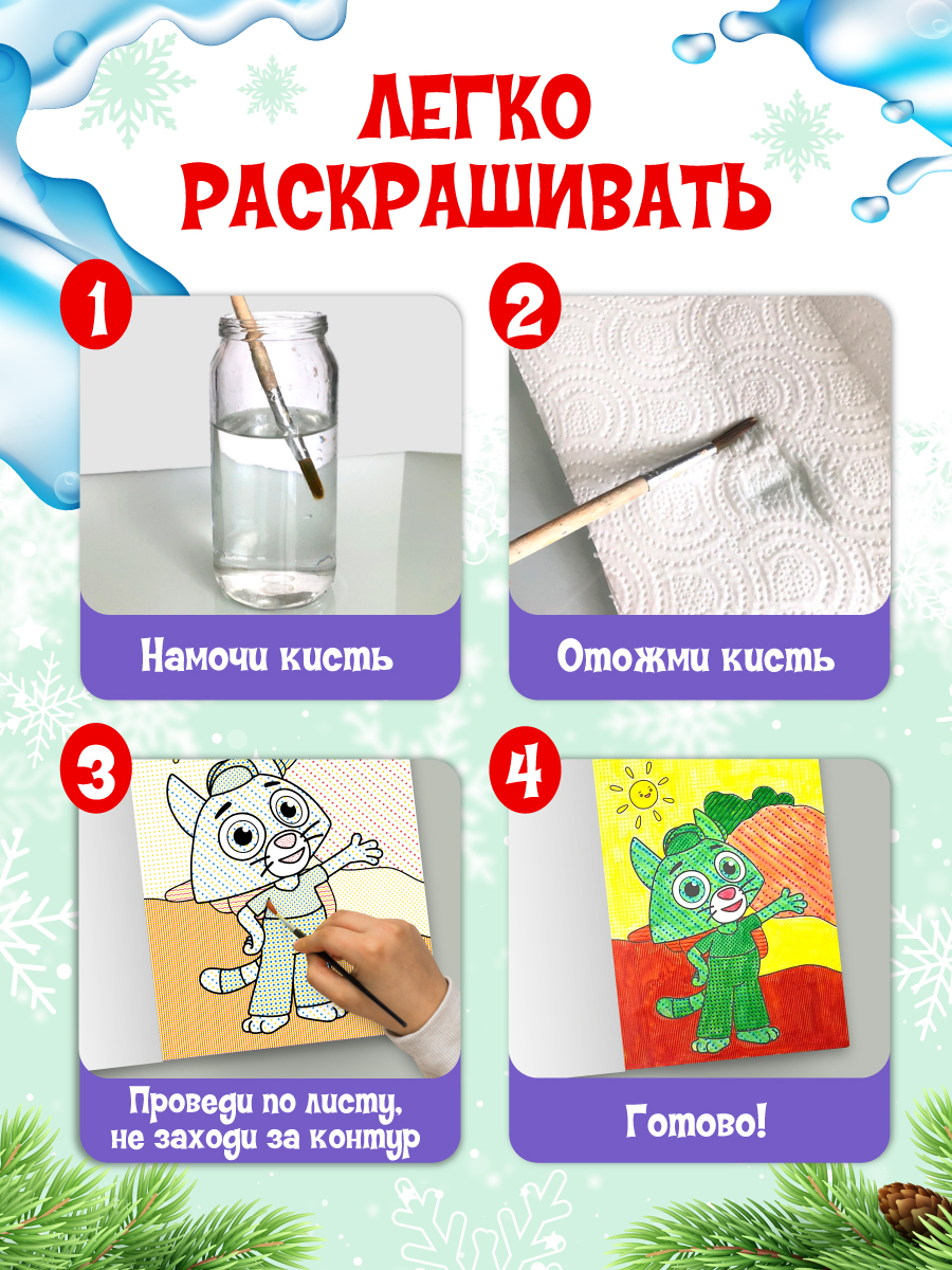 Раскраска водная Проф-Пресс большая Цветняшки Новогоднее чудо - фото 2