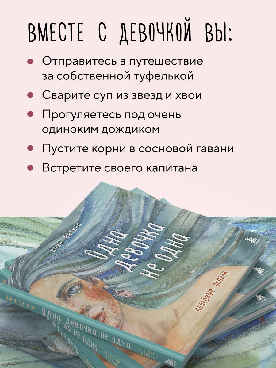 Книга БОМБОРА Одна девочка не одна. Целебные сказки - фото 3