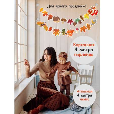 Гирлянда БимБиМон на день осени Золотая осень