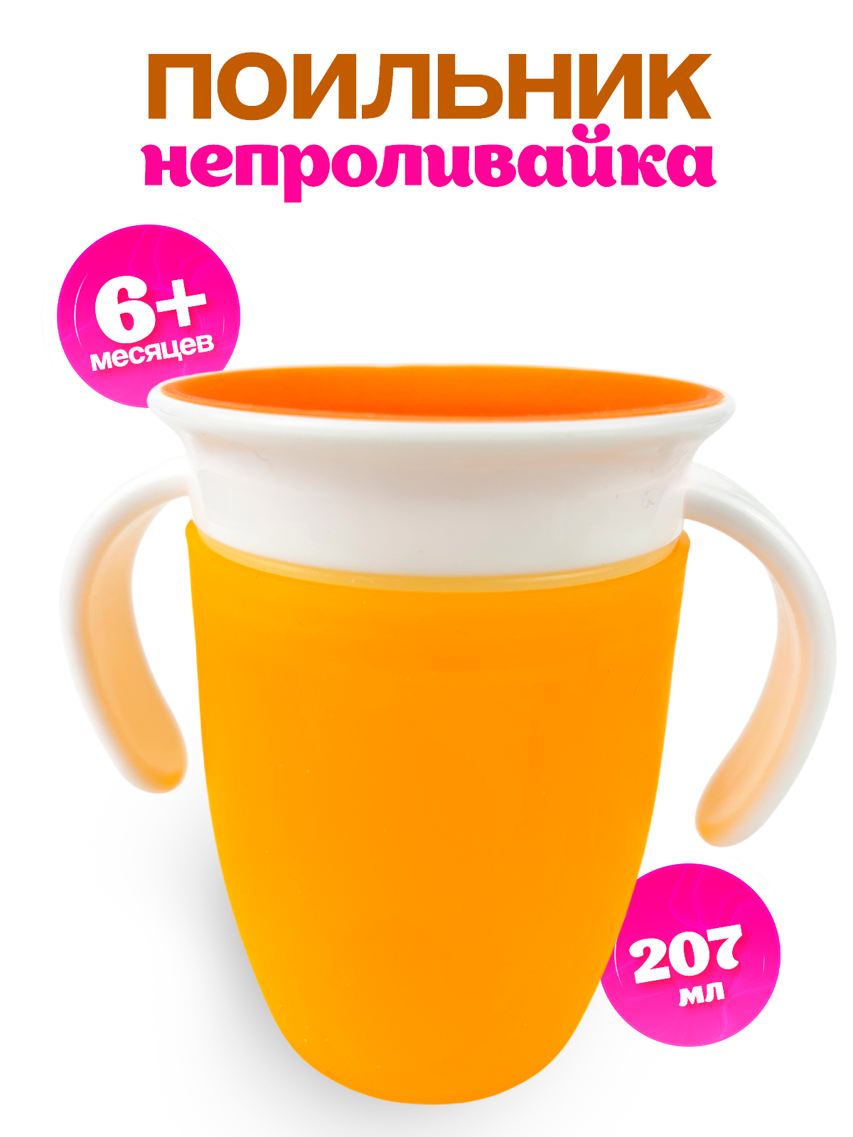 Поильник MagicStyle 200 мл - фото 1