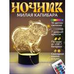 Ночник Светофей Капибара сестре
