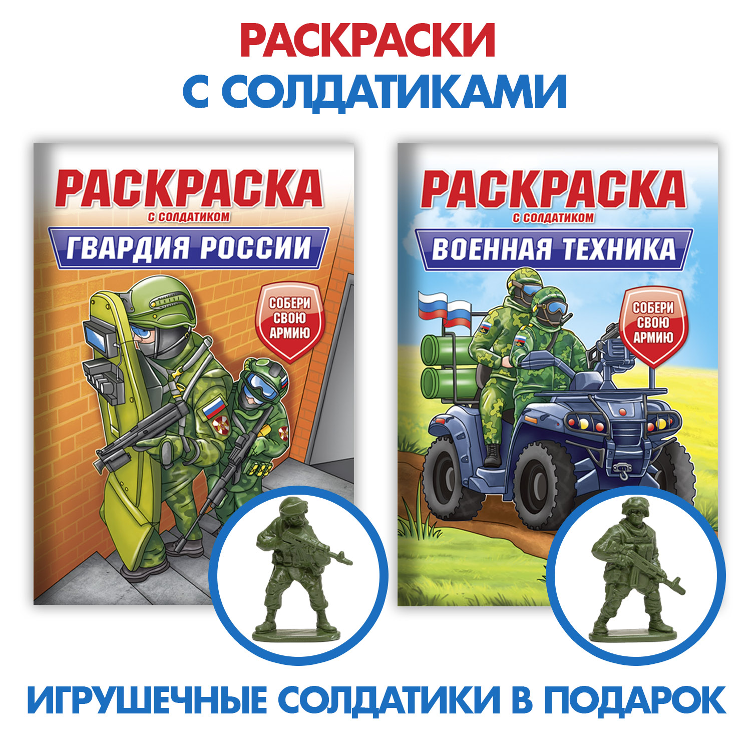 Раскраска Проф-Пресс для мальчиков комплект из 2 шт по 8 л с солдатиком в наборе Военн. техника+Гвардия России - фото 1