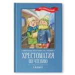 Книга Феникс Хрестоматия по чтению: 1 класс. Без сокращений