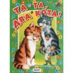 Книга Лада Та-та! Два кота!