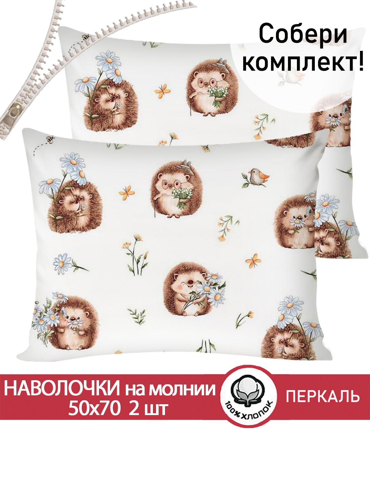 Комплект наволочек СКАЗКА. Веселые ежики - фото 1