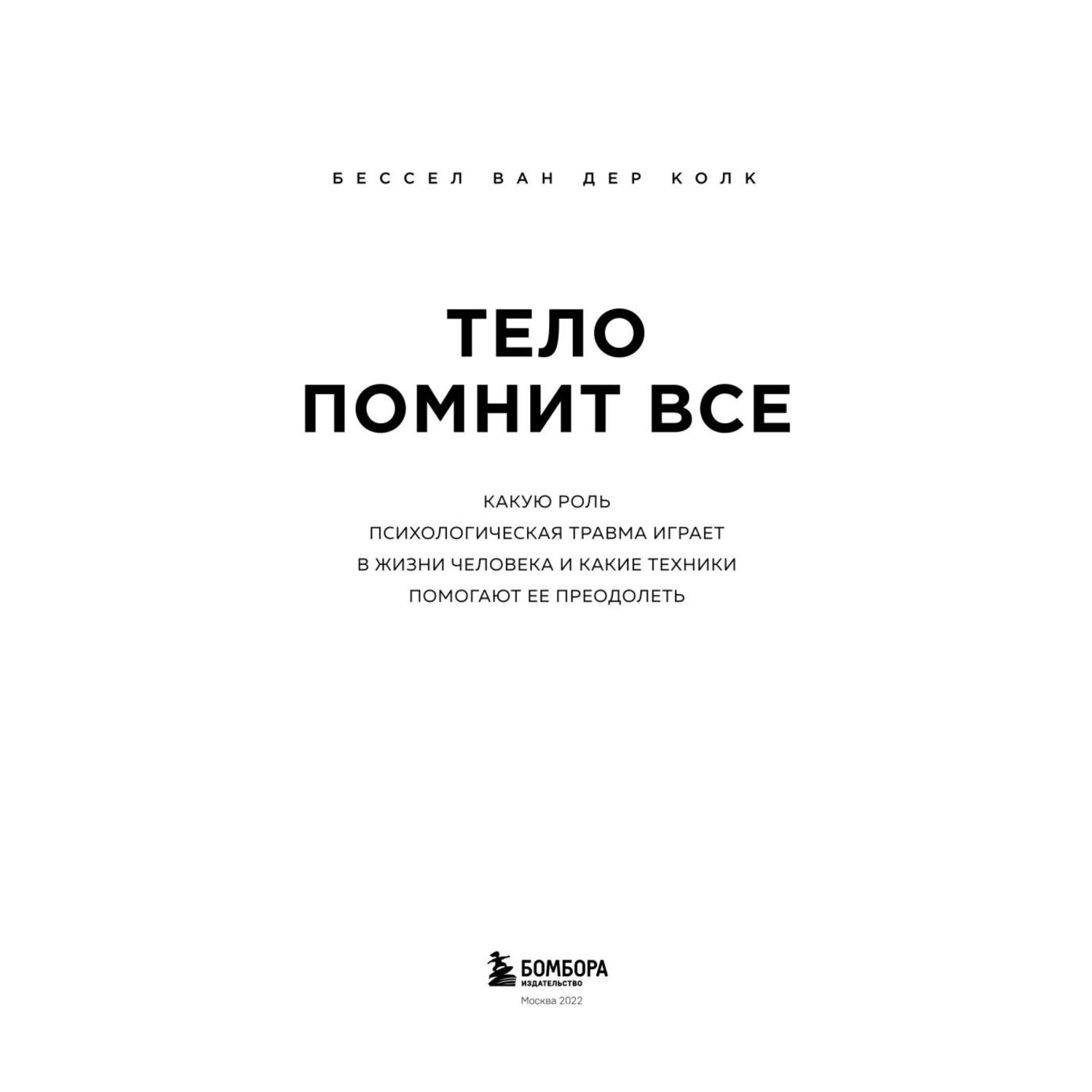 Книга БОМБОРА Тело помнит все какую роль психологическая травма играет в жизни человека - фото 4