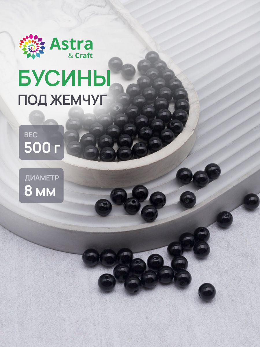 Набор для творчества Astra Craft бусины жемчуг 8 мм 500 г - фото 1
