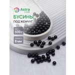 Набор для творчества Astra Craft бусины жемчуг 8 мм 500 г