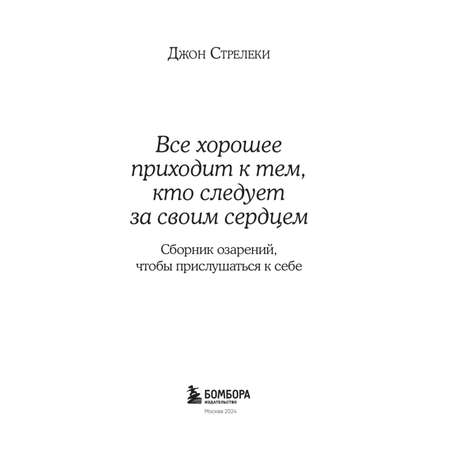 Книга БОМБОРА Все хорошее приходит к тем кто следует за своим сердцем