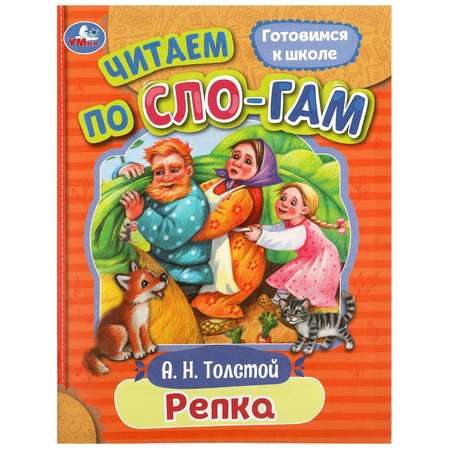 Книга Читаем по слогам Репка Толстой