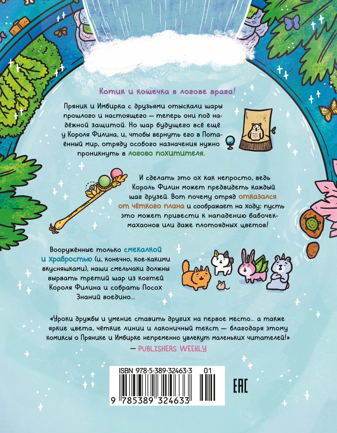 Книга АЗБУКА Ли С Приключения котика и кошечки Кн 6 В логове Короля Филина - фото 4