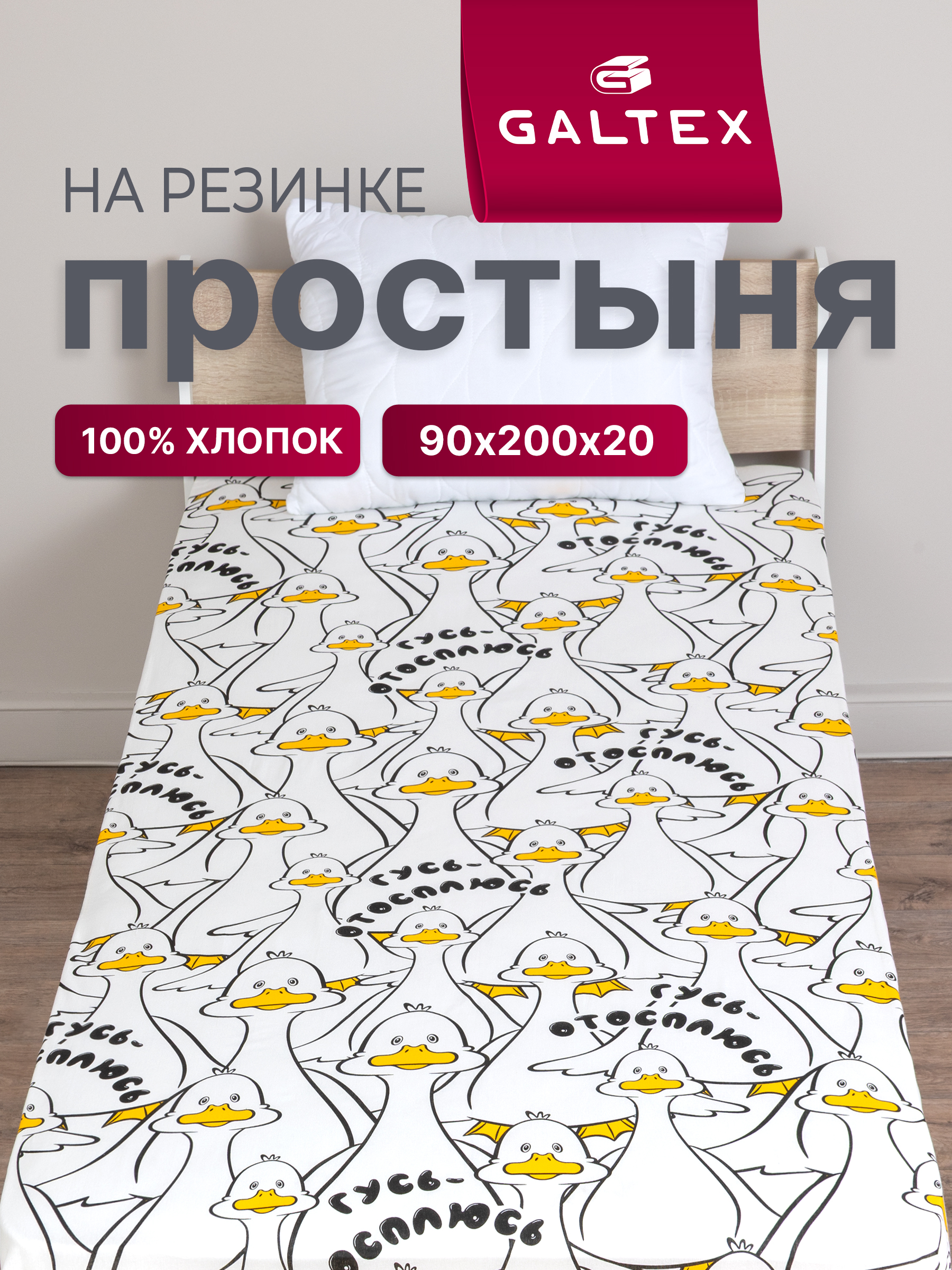 Простыня Galtex 90 x 200 см на резинке 1 шт. - фото 1