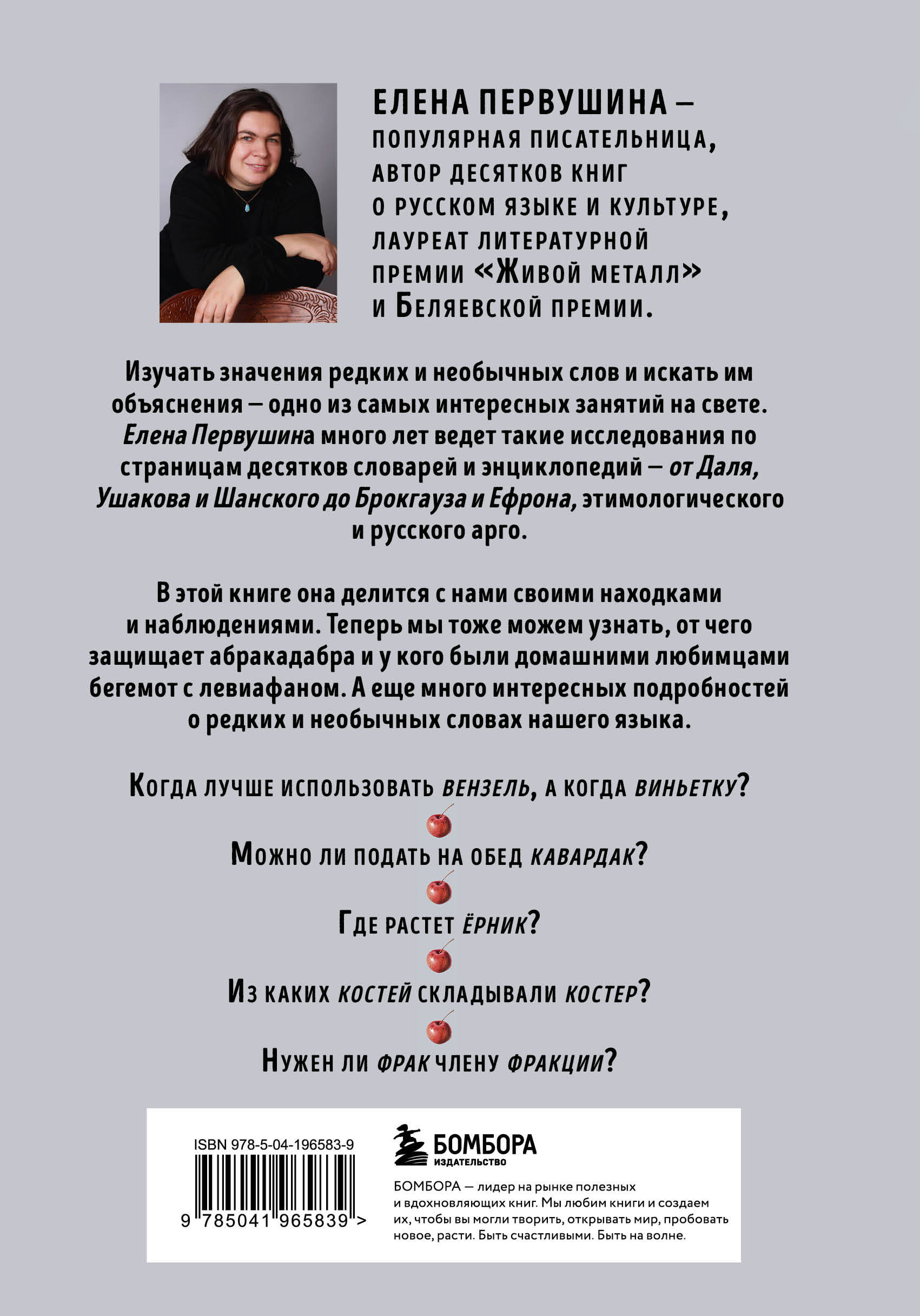 Книга БОМБОРА От абракадабры до яхонта Как использовать редкие и необычные - фото 4