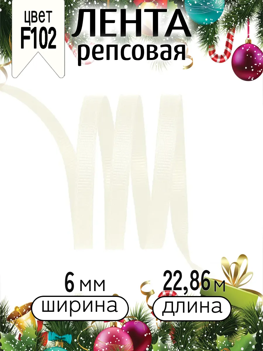 Лента для рукоделия и упаковки Magic 4 Hobby молочный 6 мм 22.86 м - фото 6