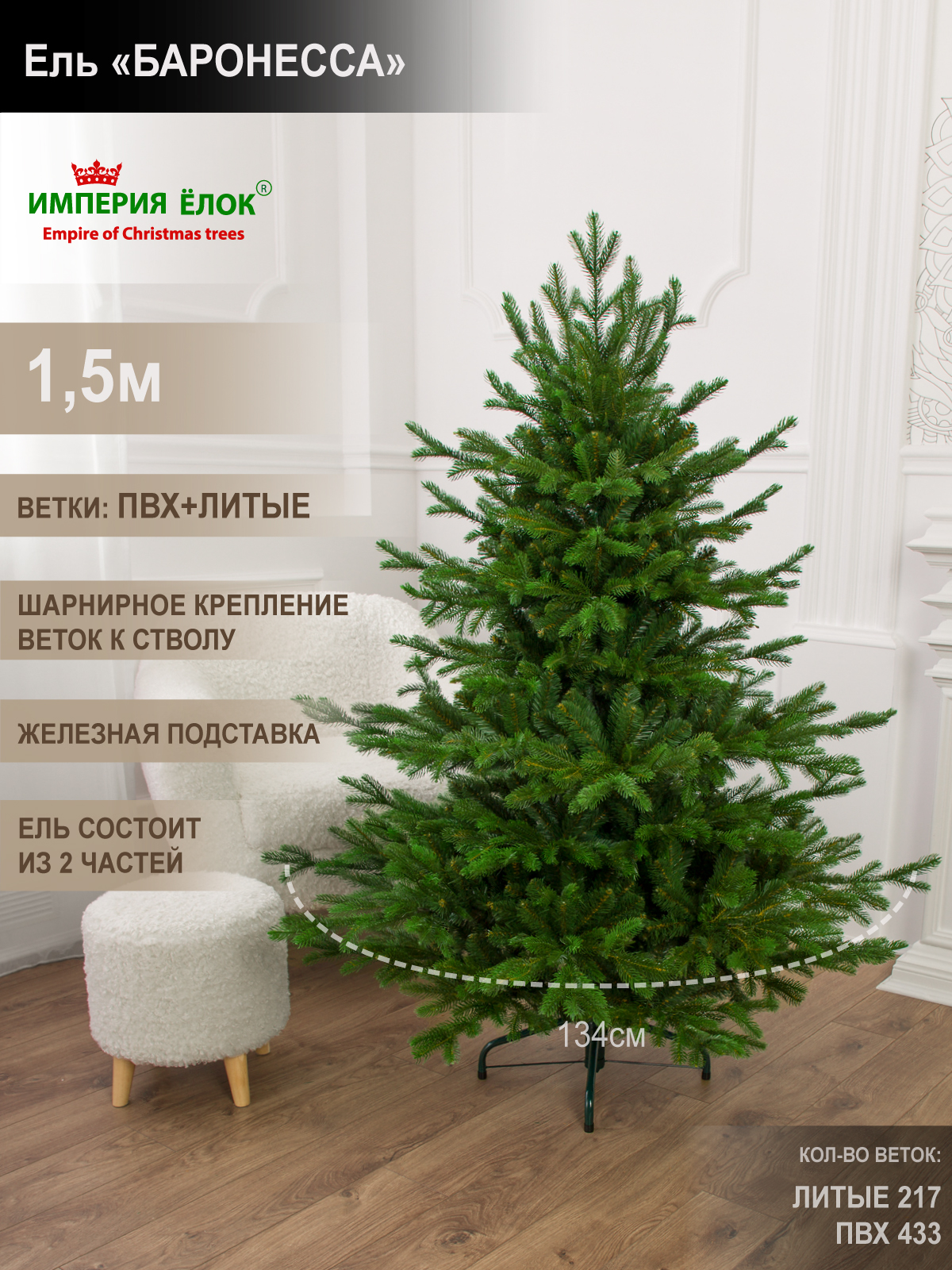 Ель Баронесса Империя Ёлок 150 см - фото 1