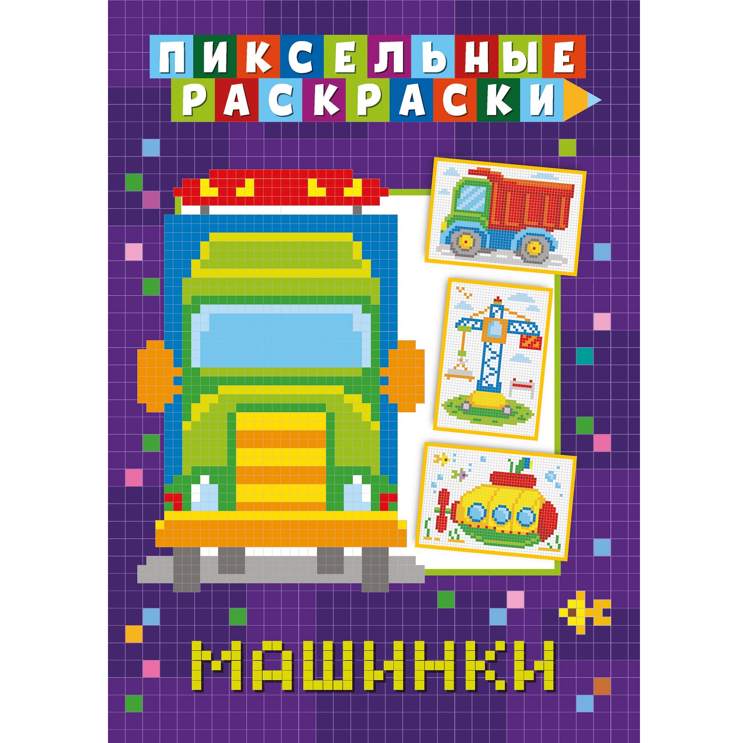 Книга ND Play Пиксельная раскраска Машинки - фото 1