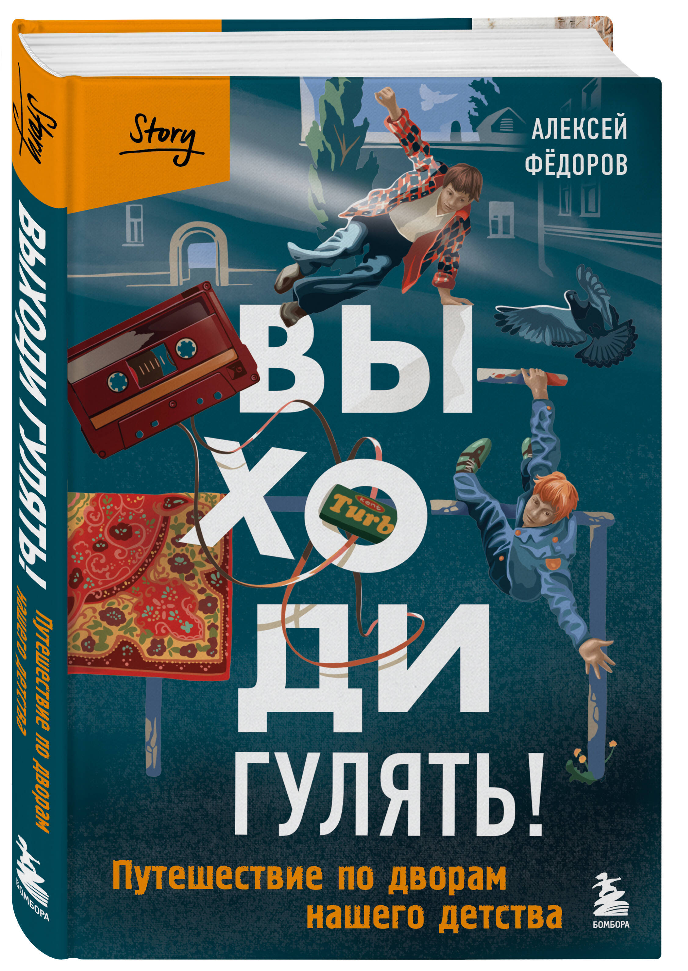 Книга БОМБОРА Выходи гулять! Путешествие по дворам нашего детства - фото 4