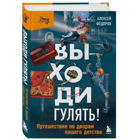 Книга БОМБОРА Выходи гулять! Путешествие по дворам нашего детства