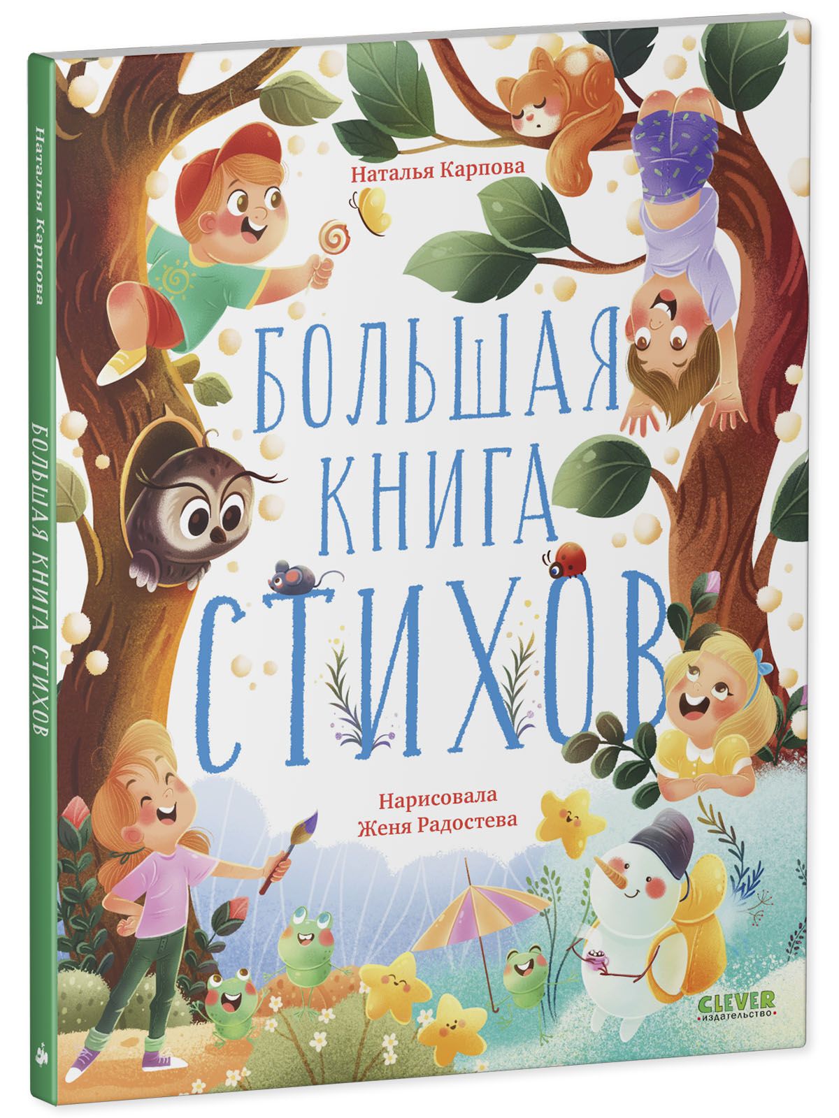 Книга Clever Большая книга стихов - фото 2