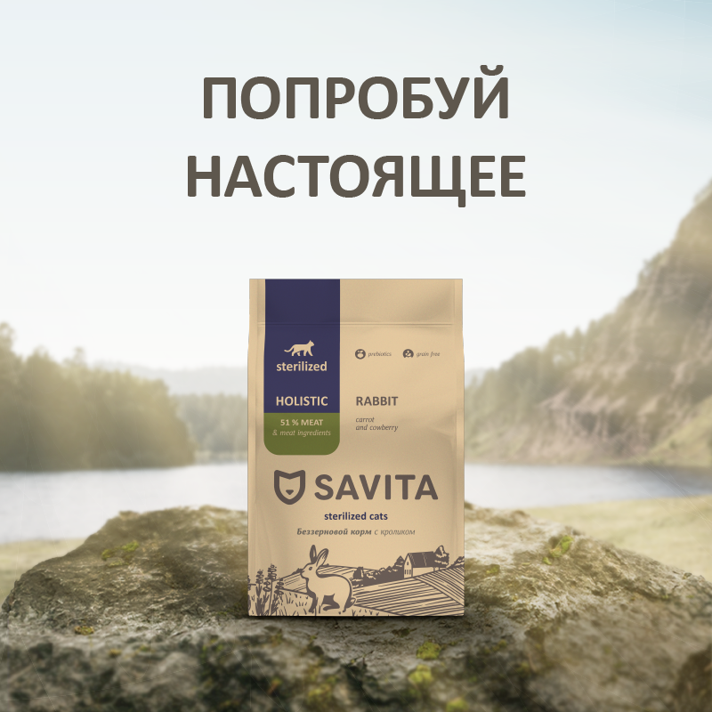 Корм для стерилизованных кошек SAVITA Grain Free Sterilised с кроликом 400г - фото 9