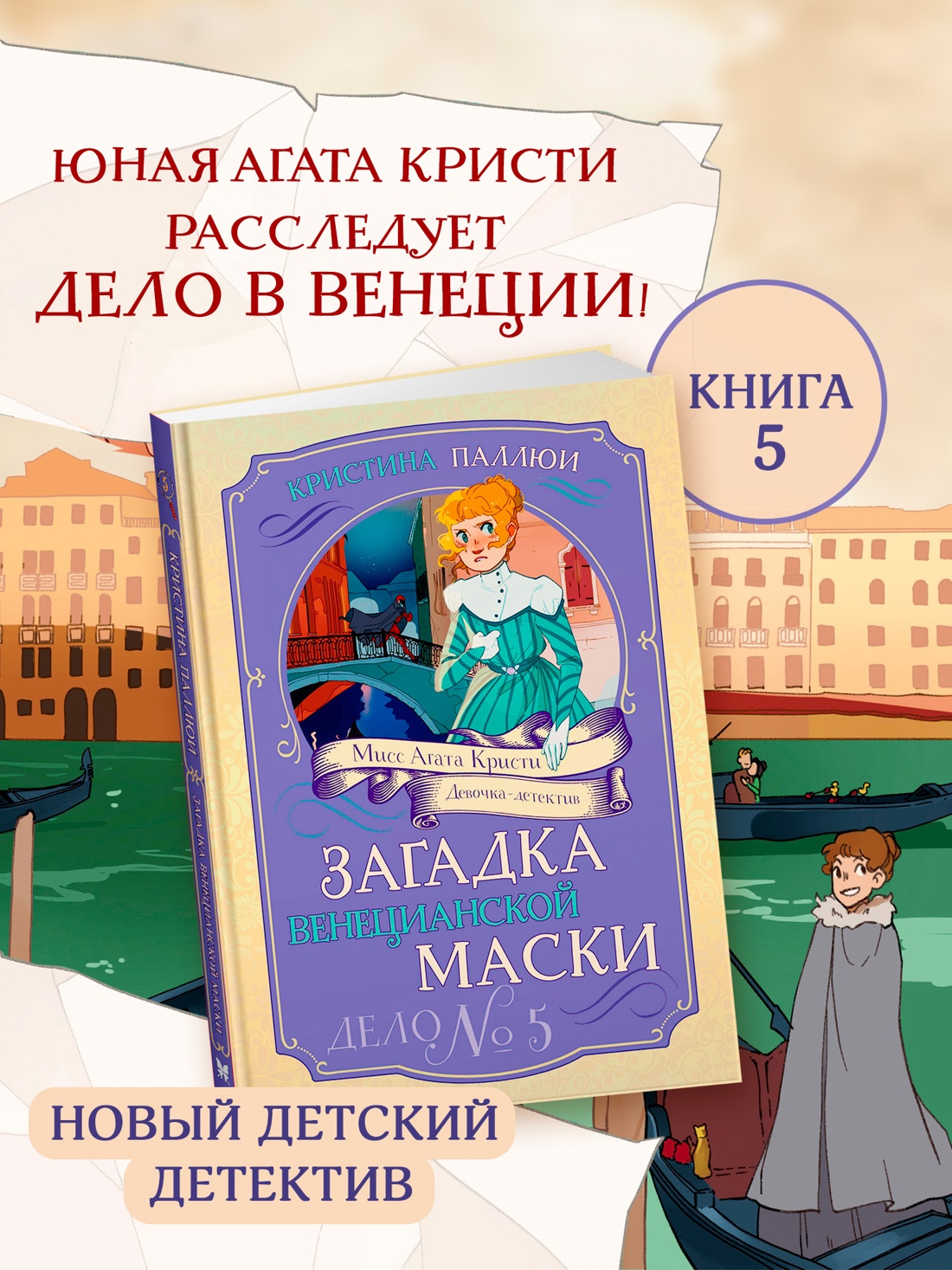 Книга Махаон Агата Кристи Паллюи К Загадка венецианской маски Дело №5 Девочка детектив - фото 4