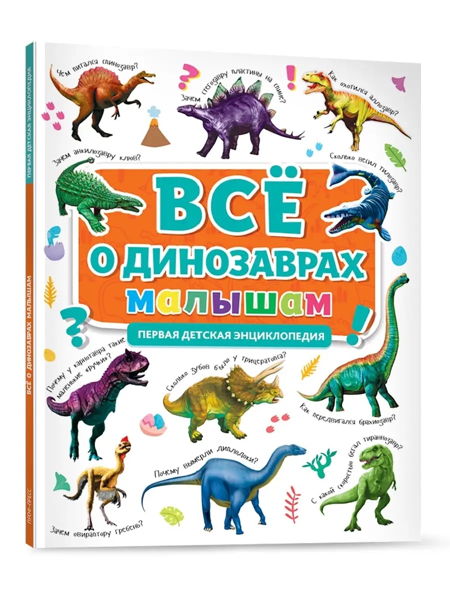 Книга Проф-Пресс Первая детская энциклопедия Всё о динозаврах малышам - фото 1