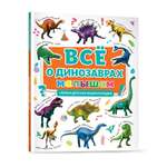 Книга Проф-Пресс Первая детская энциклопедия Всё о динозаврах малышам