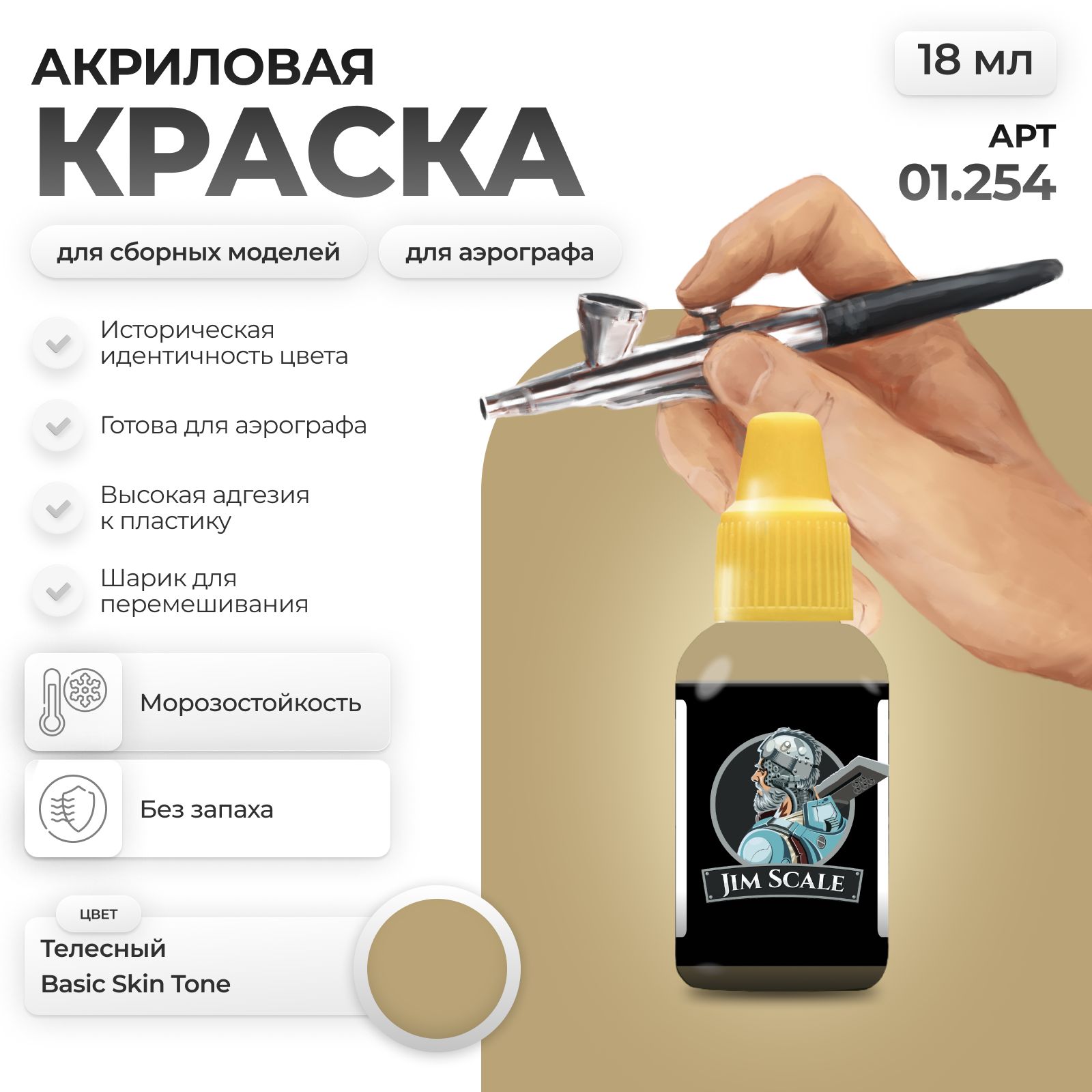 Акриловая краска для сборных моделей Jim Scale Телесный Basic Skin Tone 01.254 - фото 1