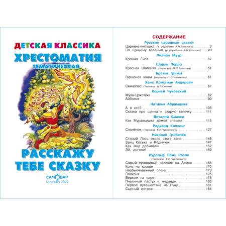 Книга Самовар Расскажу тебе сказку. Хрестоматия детской классики