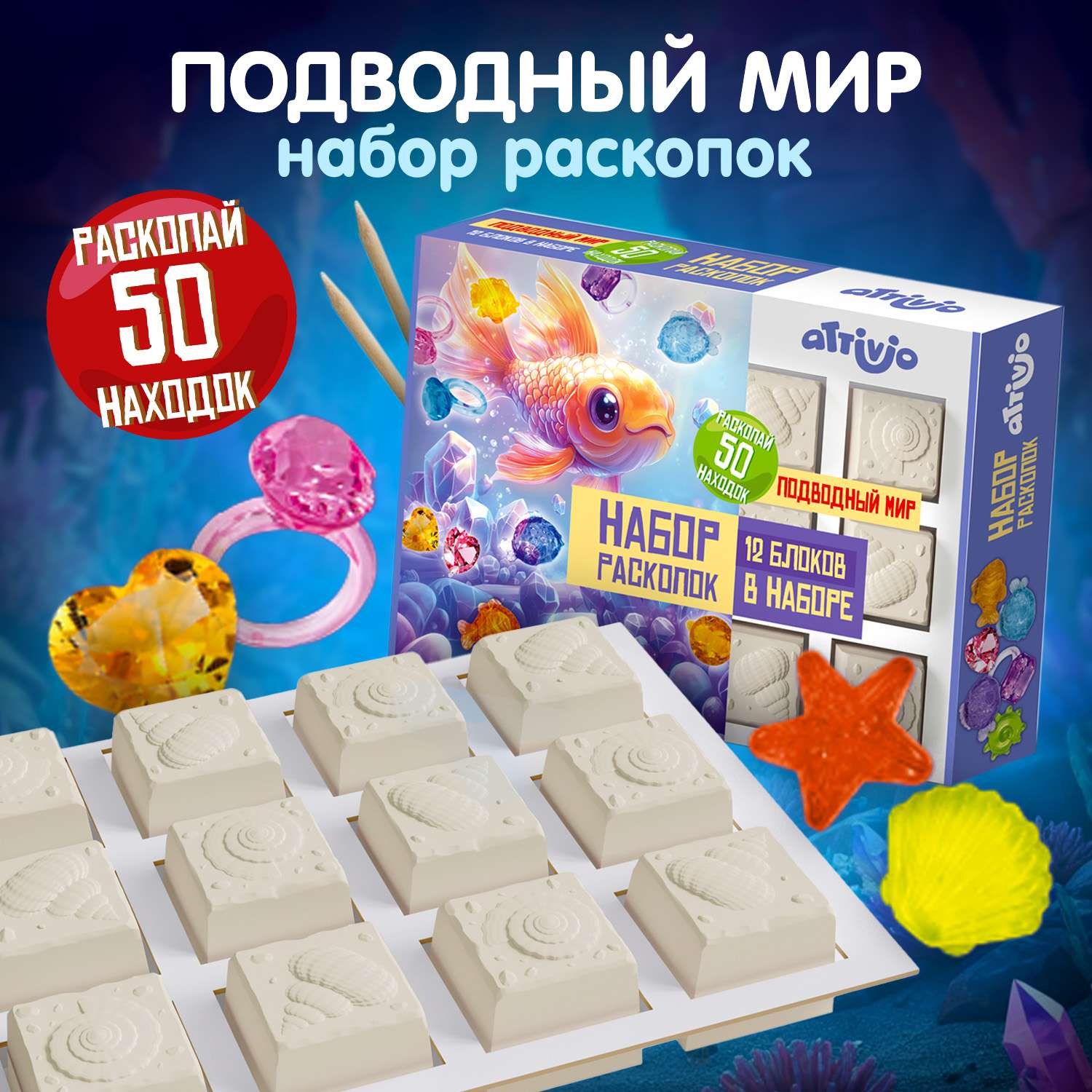 Набор для раскопок Attivio Подводный мир - фото 5