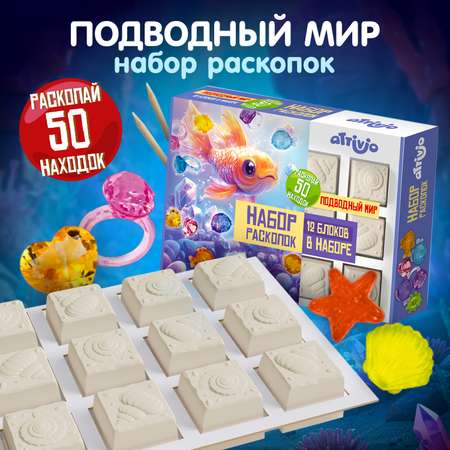 Набор для раскопок Attivio Подводный мир