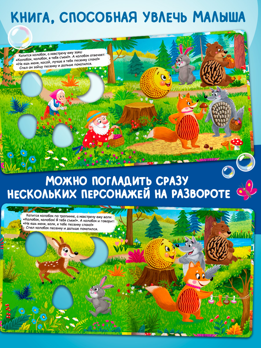 Тактильная книжка с окошками Колобок Омега-Пресс Потрогай сказку для малышей - фото 17