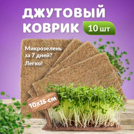 Джутовый коврик для проращивания микрозелени (15 х 10 см), набор из 10 штук