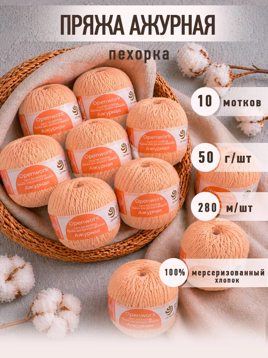 Пряжа для вязания Пехорка Пряжа для вязания Ажурная 100% хлопок 10х50г 280м - фото 1