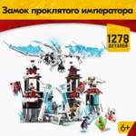 Конструктор LX Конструктор Ninjago 1278 дет.