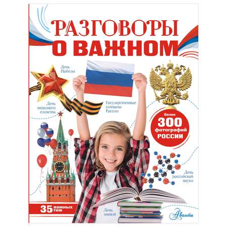 Энциклопедия Разговоры о важном
