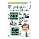 Книга АСТ Загадки планеты Земля