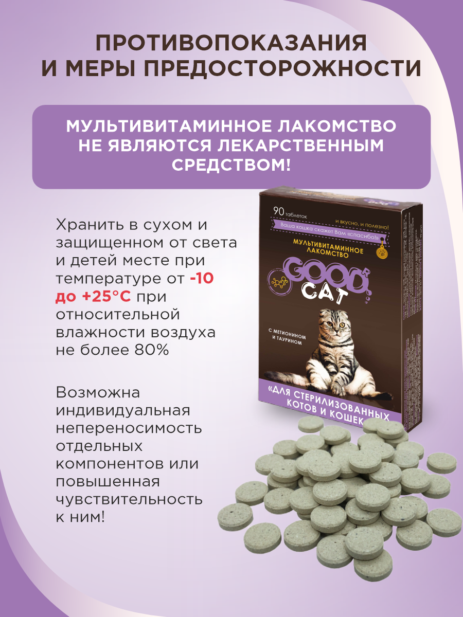 Полезное лакомство GOODR CAT для стерилизованных кошек 90 таб. - фото 7