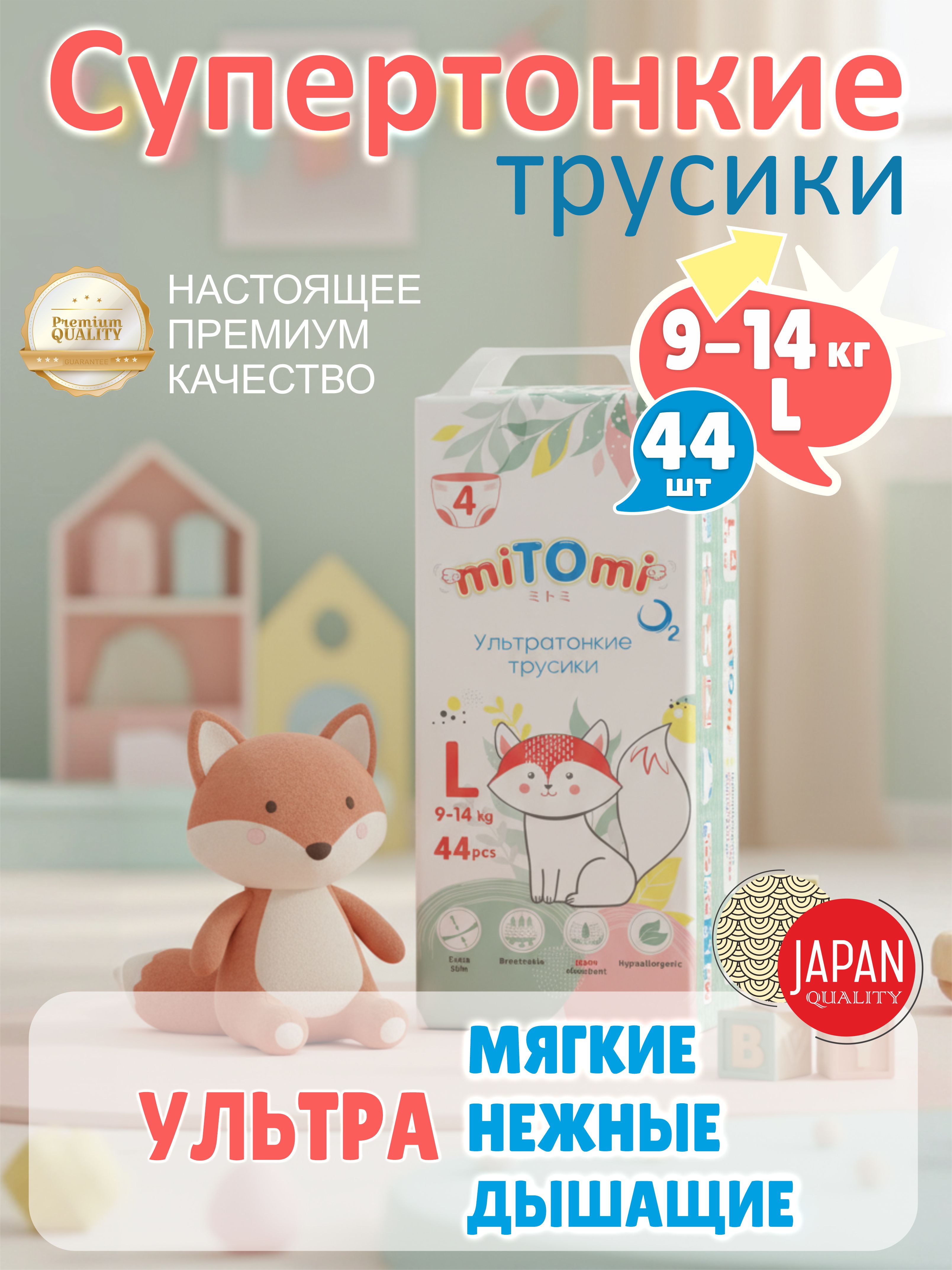 Трусики miTOmi O2 ультратонкие L (9-14 кг) 44 шт. - фото 2