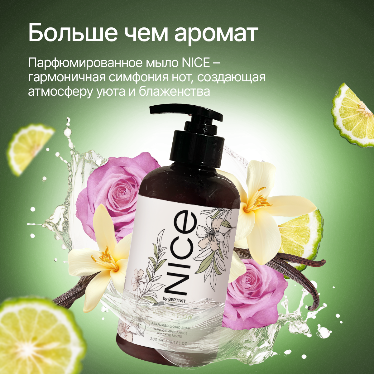 Мыло жидкое NICE by Septivit Vanilla Flow 434 г 300 мл - фото 2