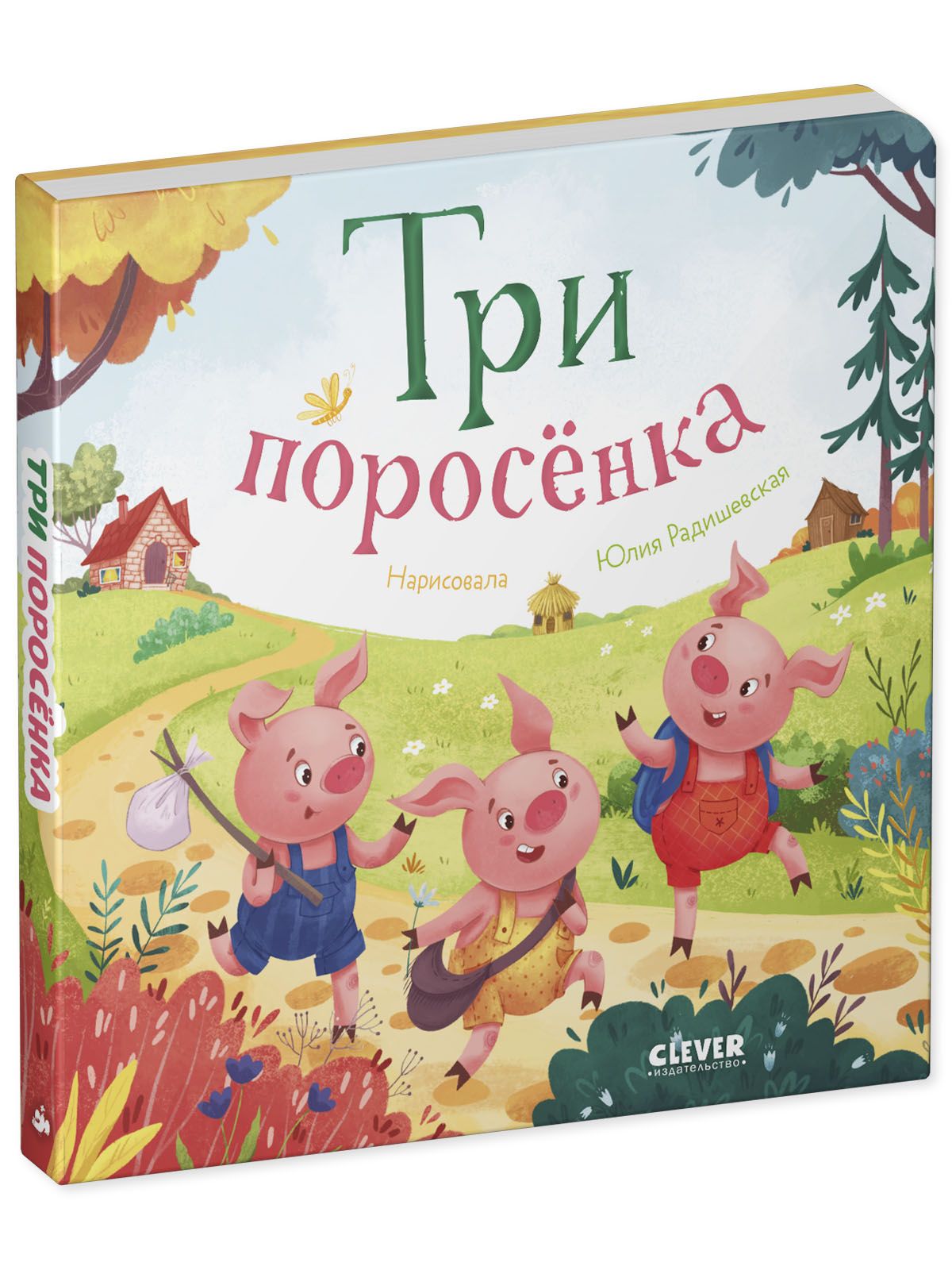Книга Clever Любимые сказки. Три поросенка - фото 2