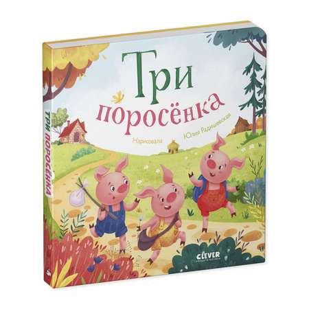 Книга Clever Любимые сказки. Три поросенка