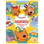Книга ИД Лев Три кота Лабиринты Приключения котят
