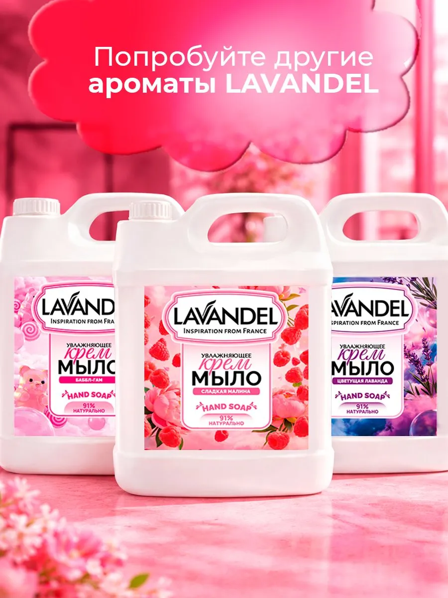 Мыло жидкое Lavandel Sweet Raspberry 5000 г - фото 12