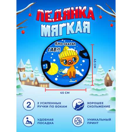 Ледянка Fani and Sani 45 см