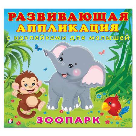 Комплект книг Фламинго Развивающие аппликации с наклейками для малышей. Домашние животные. Зоопарк. Лесные звери.