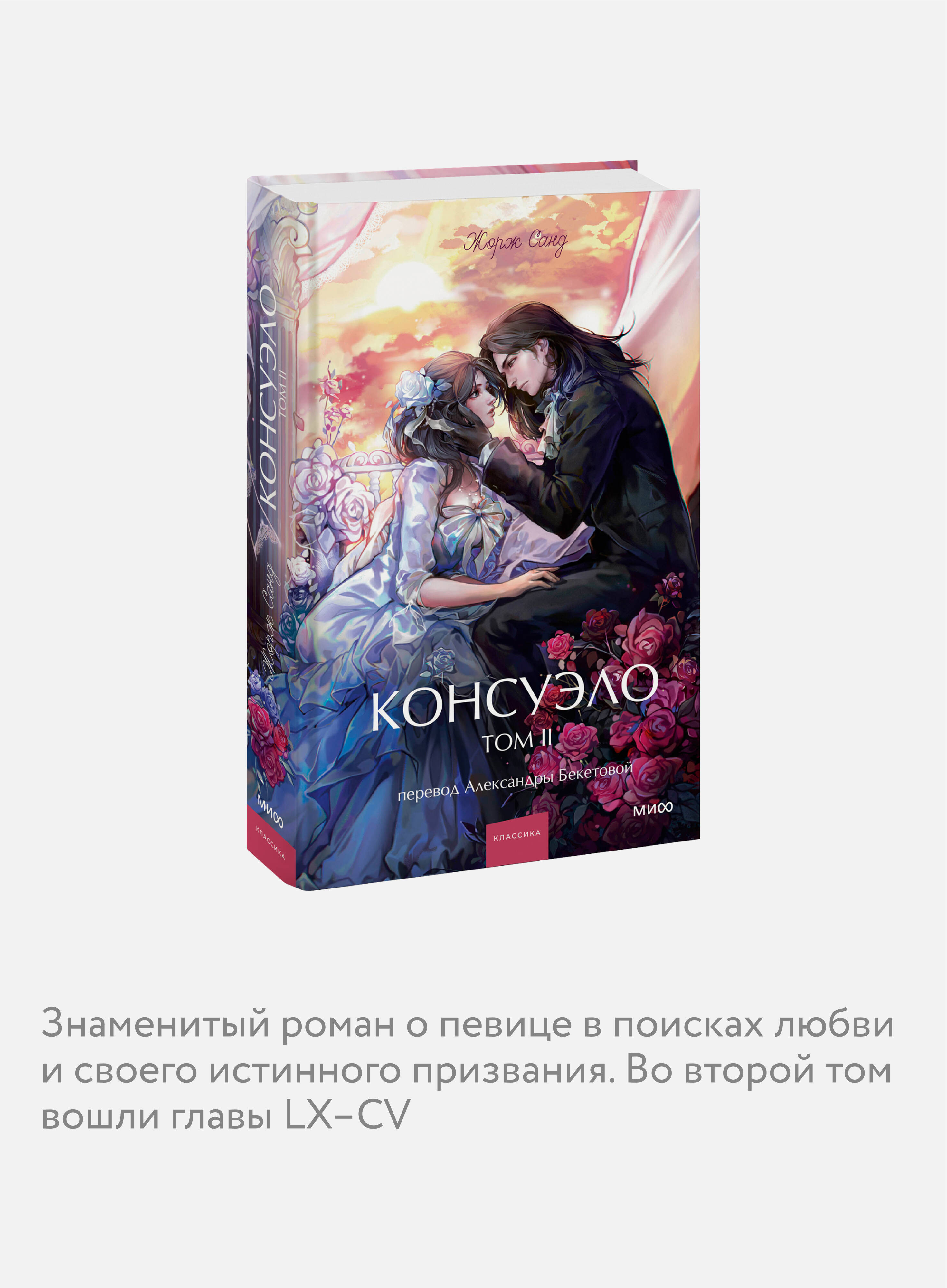 Книга МИФ Консуэло. Том 2. Вечные истории. Young Adult - фото 2